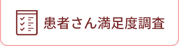 患者さん満足度調査
