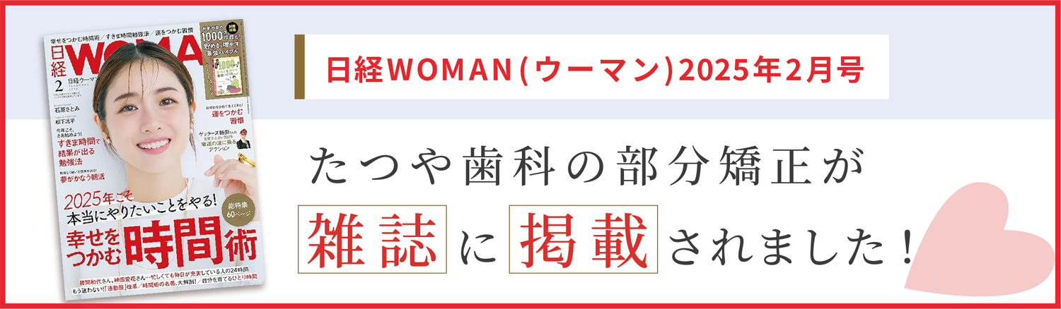 部分矯正のたつや歯科